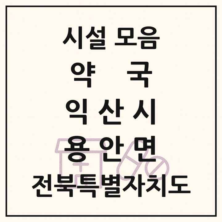 전북특별자치도 익산시 용안면 약국 목록